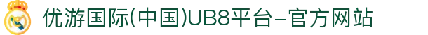 优游国际(中国)UB8平台-官方网站