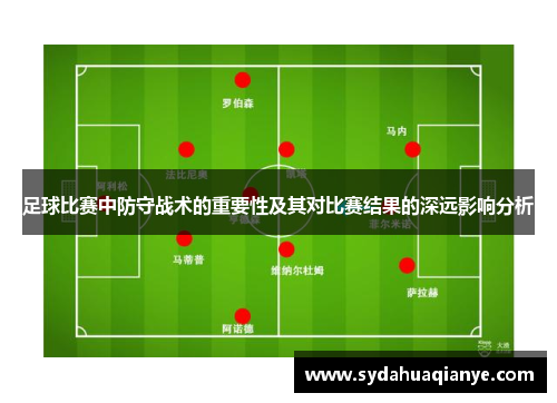 足球比赛中防守战术的重要性及其对比赛结果的深远影响分析